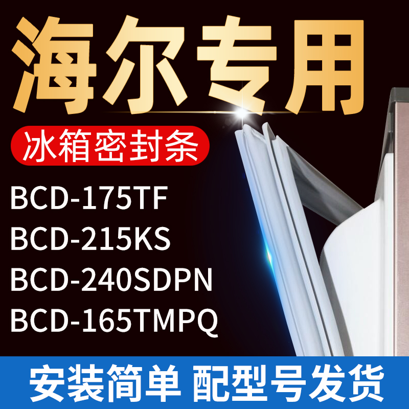 适用海尔冰箱密封条门胶条门封条