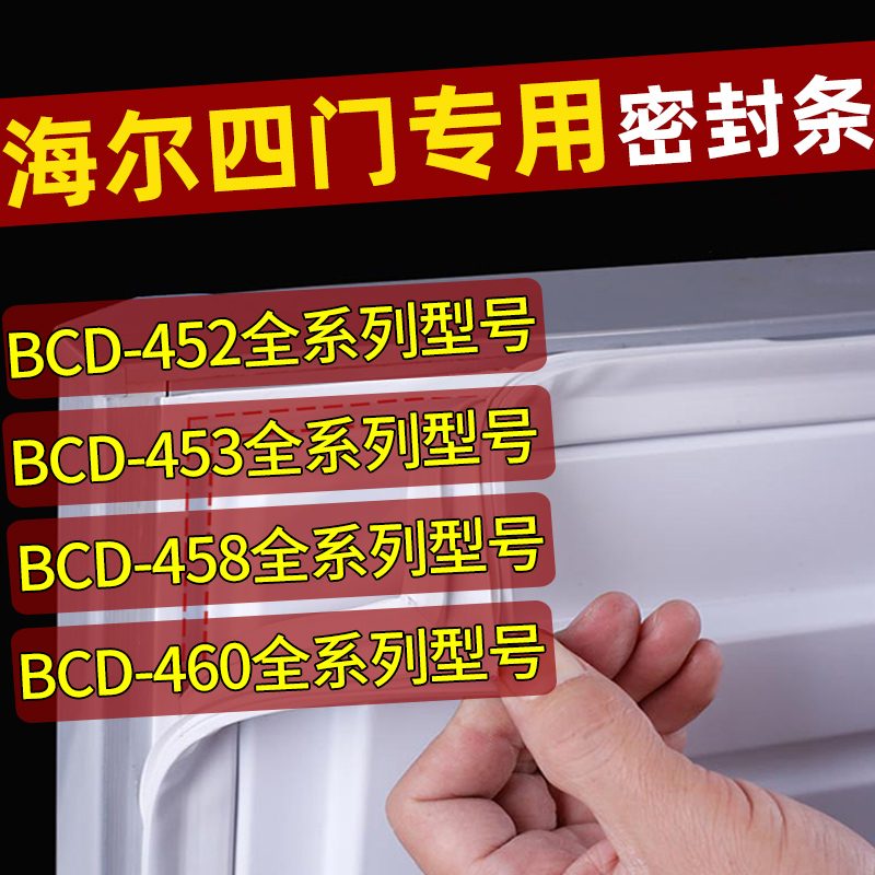 海尔四开门BCD冰箱密封条门胶条