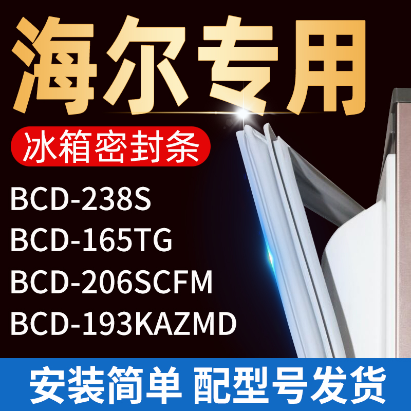 适用海尔冰箱密封条门胶条门封条