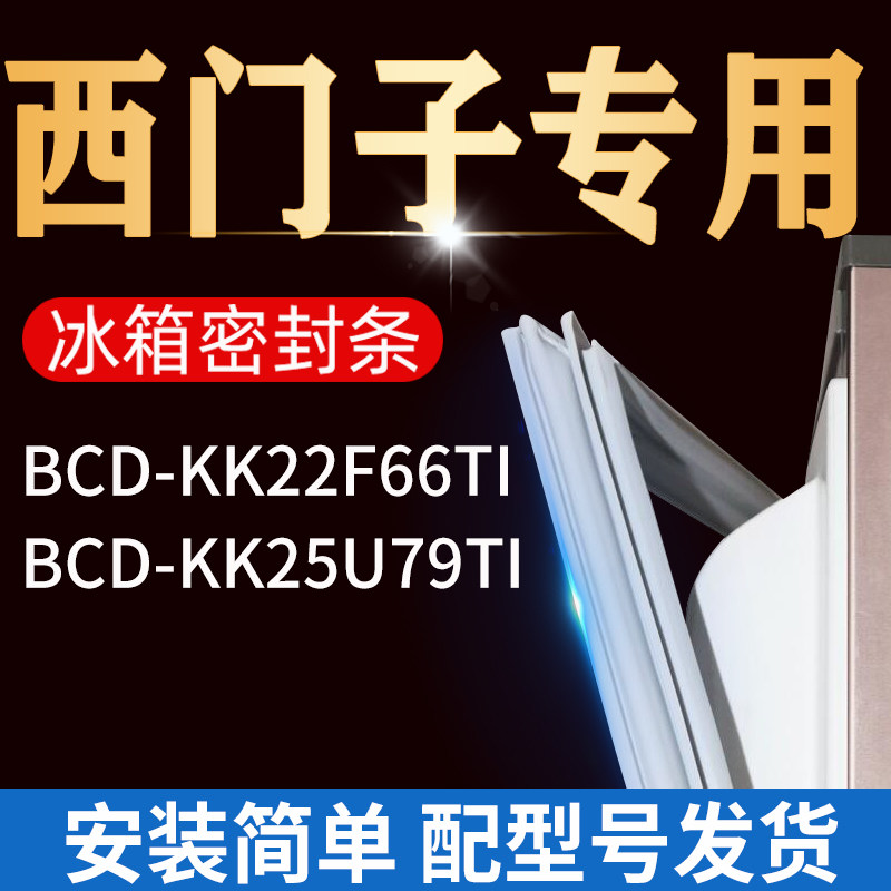 适用西门子冰箱bcdkk25u79ti kk22f66ti门密封条门胶条门封条磁条