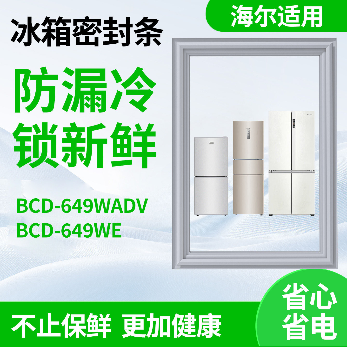 适用海尔bcd649WADV 649WE冰箱门密封条双开门胶条磁性皮胶圈通用图片