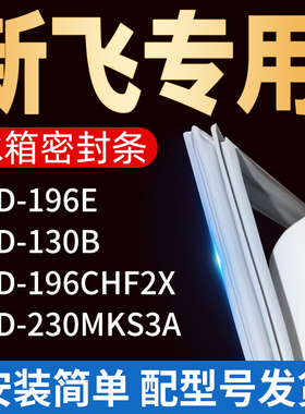 适用新飞冰箱BCD196E 130B 230MKS3A 196CHF2X密封条门胶条门封条