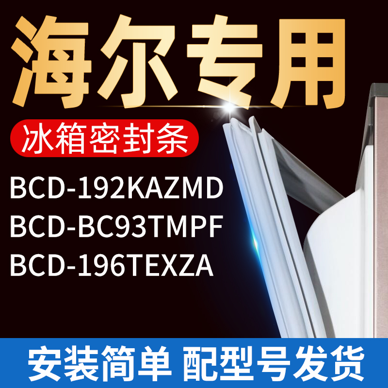 适用海尔冰箱密封条门胶条门封条