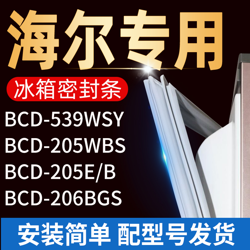 适用海尔冰箱BCD206BGS 205E/B 205WBS 539WSY密封条门胶条门磁条