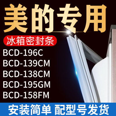 适用美的冰箱BCD196C 139CM 138CM 195GM158FM密封条门胶条门封条