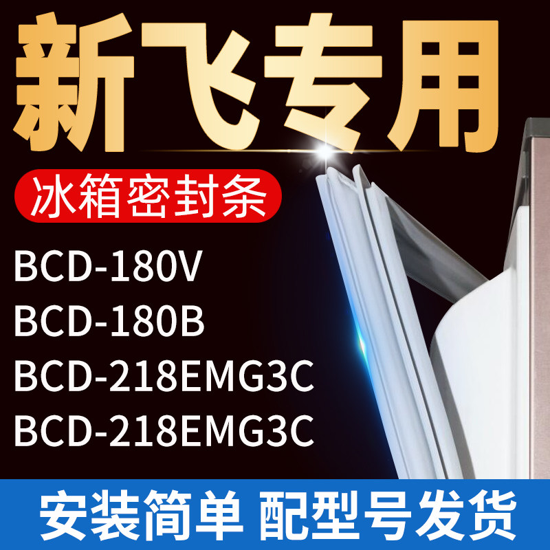 适用新飞冰箱bcd-180v 180b 218emg3c密封条门胶条门封条配件大全