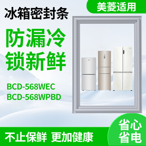 适用美菱bcd568WEC 568WPBD冰箱密封条门胶条磁性皮胶圈通用配件