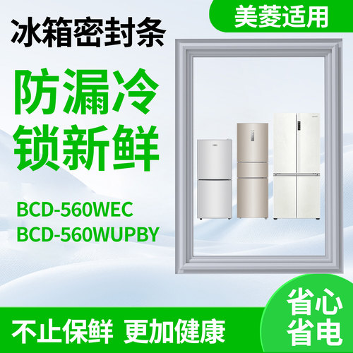 适用美菱bcd560WEC 560WUPBY冰箱密封条门胶条磁性皮胶圈通用配件