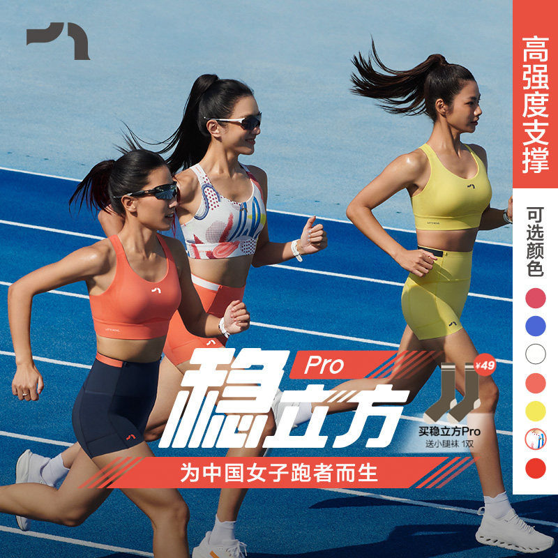 马拉松稳立方Pro高强度运动内衣