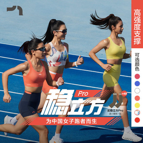 马拉松稳立方Pro高强度运动内衣