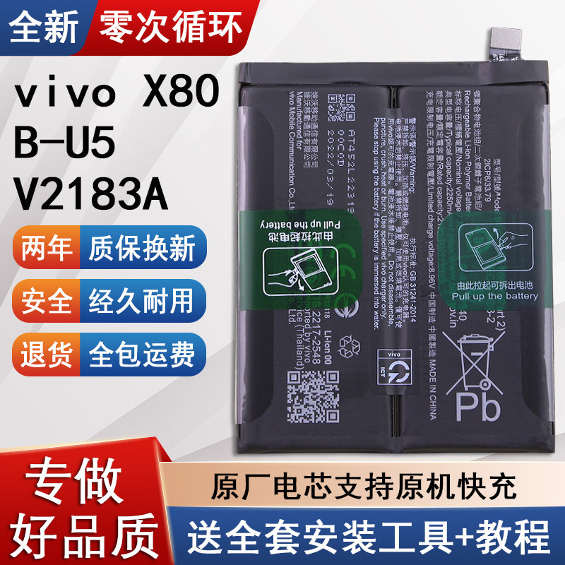 适用vivoX80原装手机电池B-U5