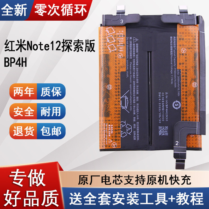红米Note12探索版电池