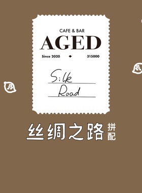 【Aged X 河汉｜肉桂柠檬茶感】丝绸之路拼配中烘意式咖啡豆200g