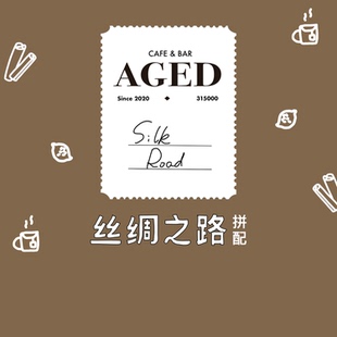 【Aged X 河汉｜肉桂柠檬茶感】丝绸之路拼配中烘意式咖啡豆200g