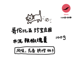 河汉咖啡哥伦比亚珍宝庄园水洗辣椒瑰夏浅烘手冲咖啡豆新鲜现磨