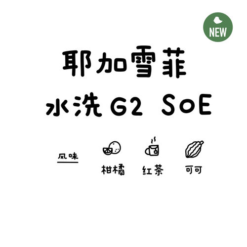 河汉咖啡埃塞俄比亚耶加雪菲SOE