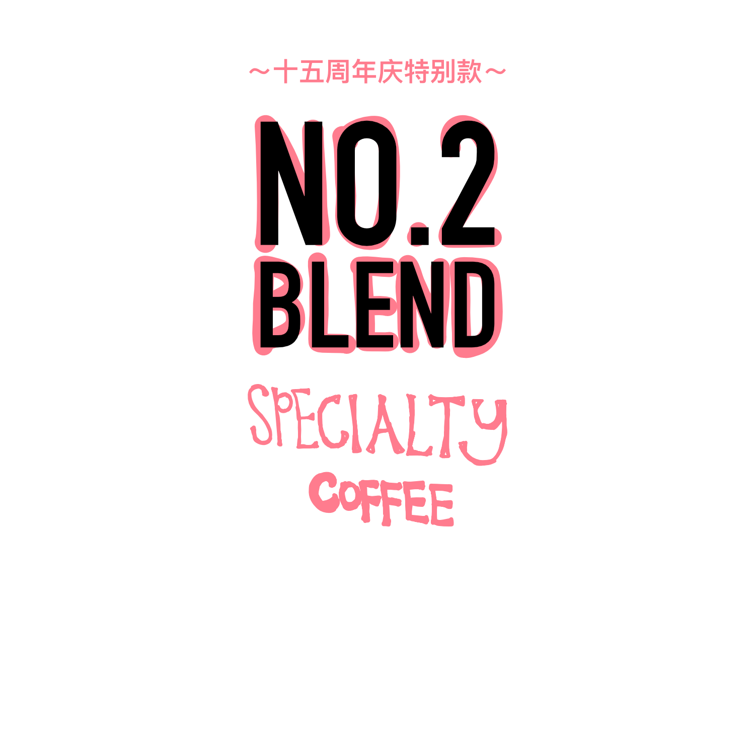 【15周年款】No.2 Blend河汉日晒巴西埃塞中浅烘意式拼配咖啡豆