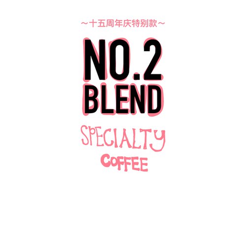河汉咖啡15周年款No.2Blend