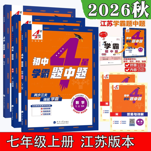 2026秋4星学霸题中题七年级