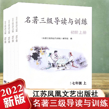 2022新版名著三级导读与训练七年级八年级九年级上册下册语文初中生必读名著导读考点精练名著周周练三维导学江苏凤凰文艺