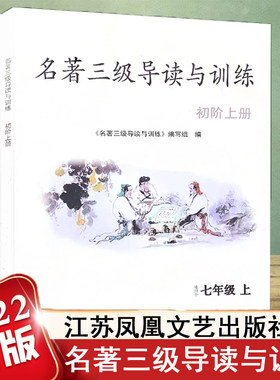 2022新版名著三级导读与训练