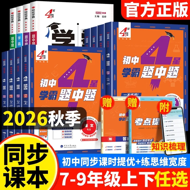 2026秋26春4星学霸题中题七年级八年级九年级上册下册数学英语物理化学江苏教苏科人教沪教版亮点学霸提高课时作小题狂做计算达人