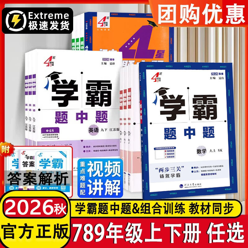 2026秋4星学霸题中题七八九年级图片