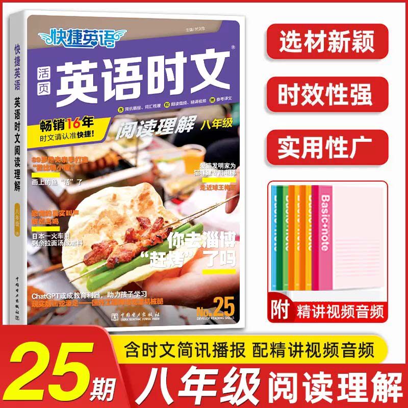 最新版快捷英语时文阅读理解25期八年级阅读理解与完形填空任务型阅读专项训练 阅读理翻译语法专项组合训练专项练习册8年级使用感如何?