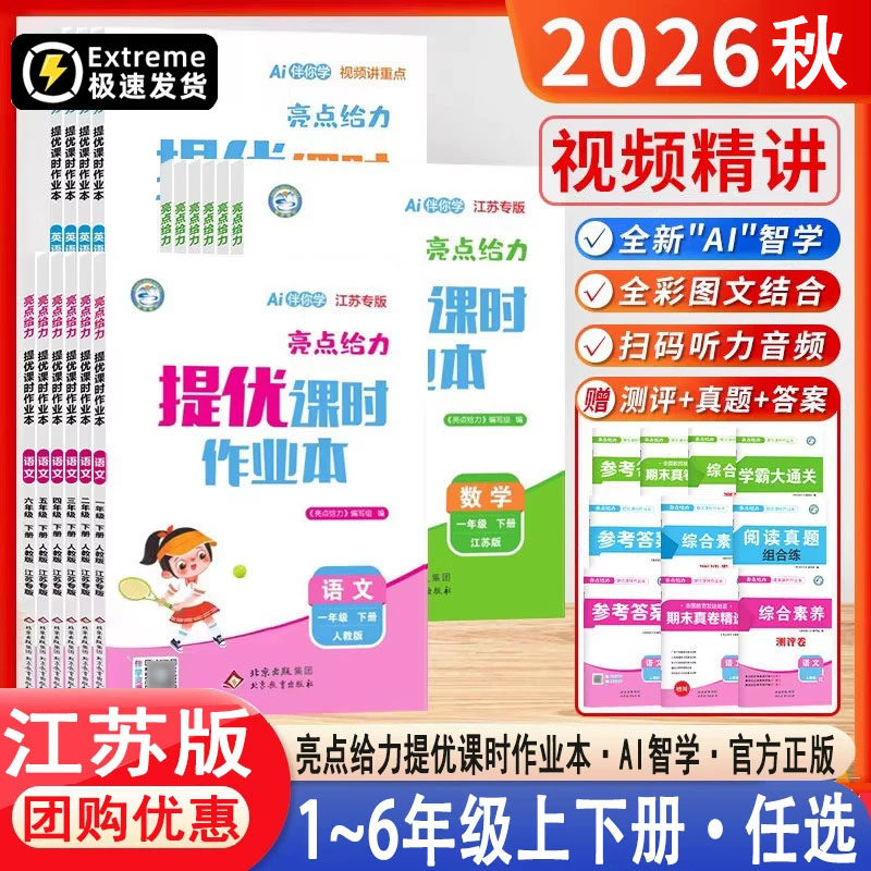 2026新版亮点给力提优课时作业本