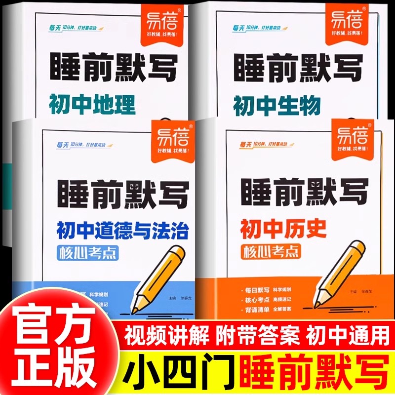 【易蓓】睡前默写初中小四门核心考点知识点必背人教版七年级初一二历史道德生物地理会考睡前五分钟十分钟考点暗记学霸笔记必刷题