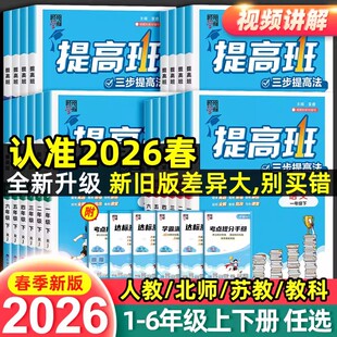 2026春25秋经纶学霸提高班一年级二年级三年级四五六年级上册下册语文数学英语人教译林江苏教版小学生同步训练习册提优大试卷