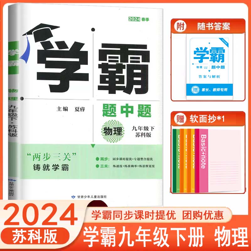 2024春学霸题中题九年级下册 物理苏科版 江苏专用9年级苏教版同步训练初三九下江苏版资料辅导书经纶学典课时作业本中考亮点提优