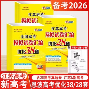 2026新版25高考题恩波38套江苏高考真题卷高考模拟卷汇编优化语文数学物理英语化学政治历史地理生物卷子高中试卷真题卷高三总复习