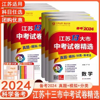 考必胜备考2024江苏省13十三大市中考试卷精选语文数学英语物理化学道德与法治历史春雨教育真题模拟分类特训23年中考总复习38套