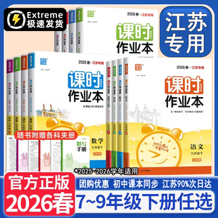789上下册政治历史学霸题中题亮点给力提优 人教沪教版 2026春25秋版 课时作业本语文数学英语物理化学七八九年级上册下册江苏教版