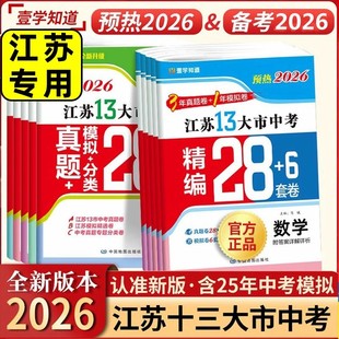新版备考2026壹学知道语文数学英语物理化学政治历史2025年江苏省十三市中考试卷汇编13大市28套24年中考题分类精粹总复习