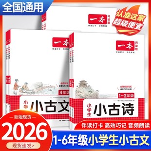 2026新版一本小古文一年级二年级三四五六年级上册下册小学生语文人教版全国通用小古文100课篇文言文阅读训练教你吃透课小古文