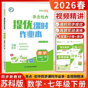 现货2026春 亮点给力提优课时作业本七年级下册数学江苏教版 一下7年级下册 数学课本教辅练习册同步教材基础提优训练学霸必刷题