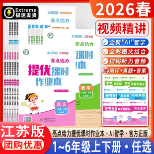 26春2025秋版亮点给力提优课时作业本一二年级三四五六年级上册下册语文人教版数学苏教英语译林江苏版成就学霸课时作业必刷题