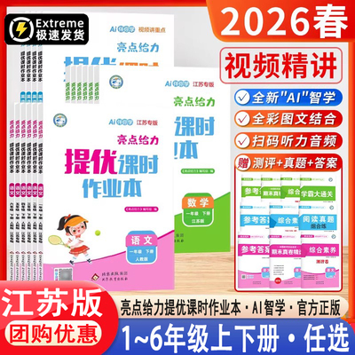 2026新版亮点给力提优课时作业本