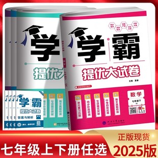 苏教译林版 学霸提优大试卷七年级上册下册语文数学英语人教版 初一七年级语数英上册课时作业本期中末测试卷学霸亮点 2025版 江苏版