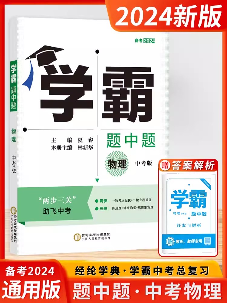2024版学霸题中题中考档案物理中考版初中化学九年级总复习备战升学试题江苏版初三总复习中考真题课时训练配套江苏中考卷恩波_虎窝淘
