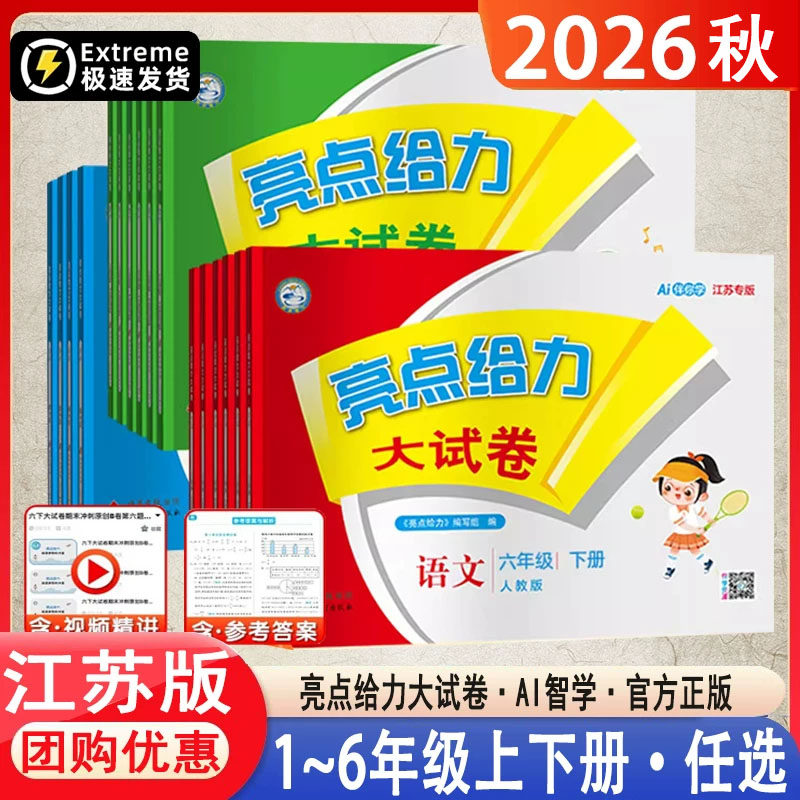 26版亮点给力试卷一年级