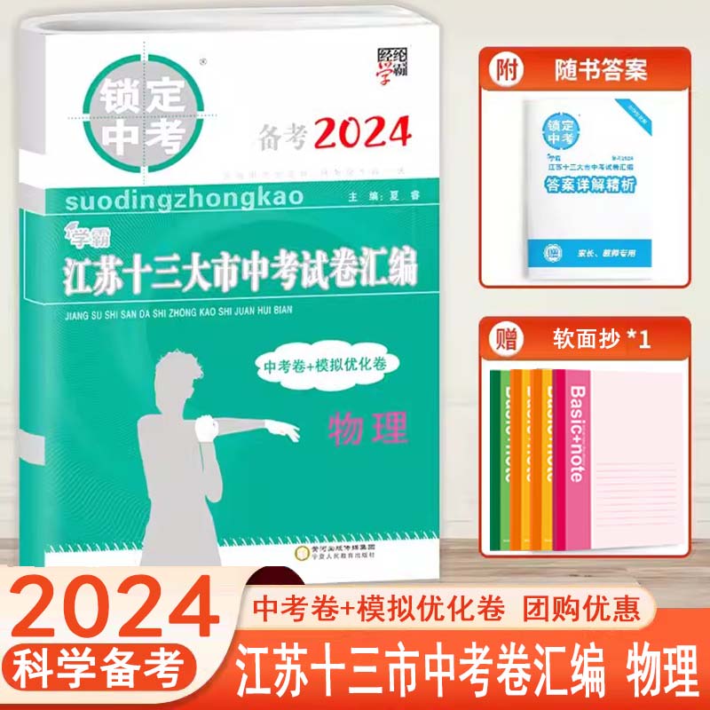 备考2024锁定中考物理2023年江苏十三大市中考试卷汇编江苏13市中考复习初三初中真题模拟汇编试卷教辅教材全解全析恩波中考38套-封面