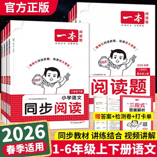 26春25秋一本小学语文同步阅读一二三四五六年级语文上下册人教版小学生语文阅读理解阅读训练100篇真题阅读练习册同步练习阅读