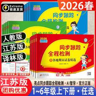 26春2025秋亮点给力同步跟踪全程检测及各地期末试卷精选一二年级三四五六年级上册下册语文数学英语江苏教版学霸实验班课时作业