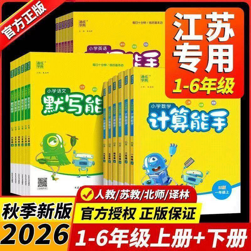 26计算默写能手江苏专用人教苏教