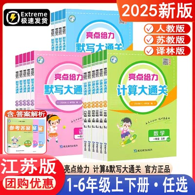 2025新版 亮点给力数学计算大通关一二三年级四年级五年级六年级上册江苏苏教版小学生教材同步练习册口算速算应用题专项训练题