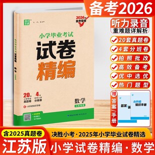 2026版通城学典小学毕业考试试卷精编数学江苏专用小学教辅六年级6年级小升初总复习真题练习册小考苏教版全真模拟学霸冲刺辅导书