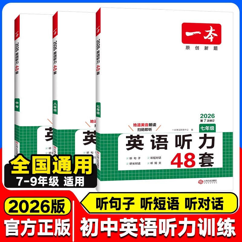 一本七八九年级英语听力48套